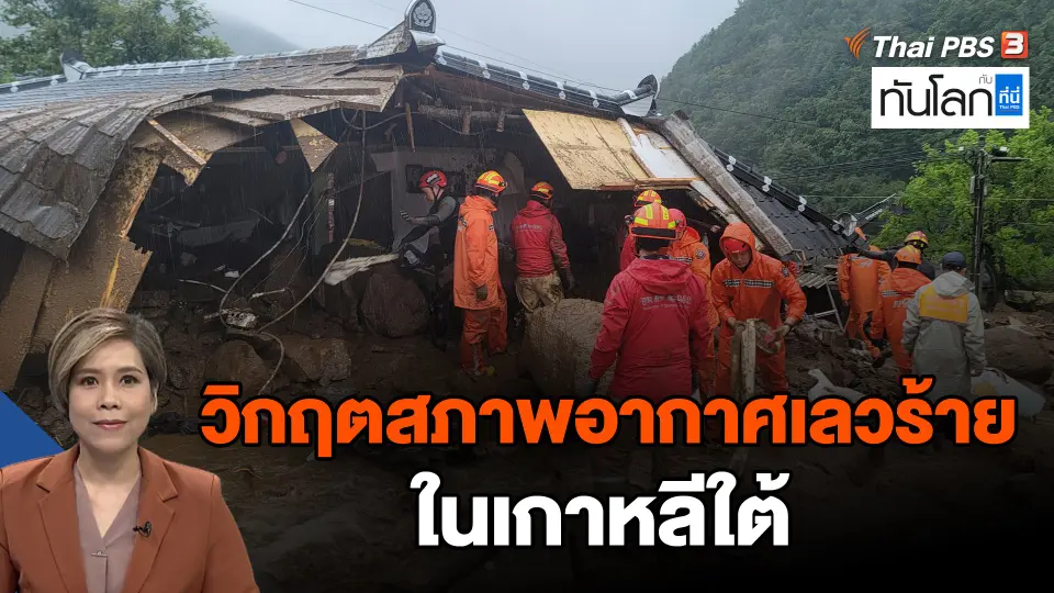 วิกฤตสภาพอากาศเลวร้ายในเกาหลีใต้