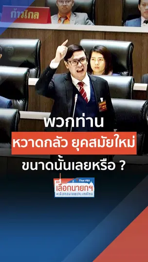 ข้อคิด ถึงผู้ที่ "เตะตัดขา"  นายพิธา