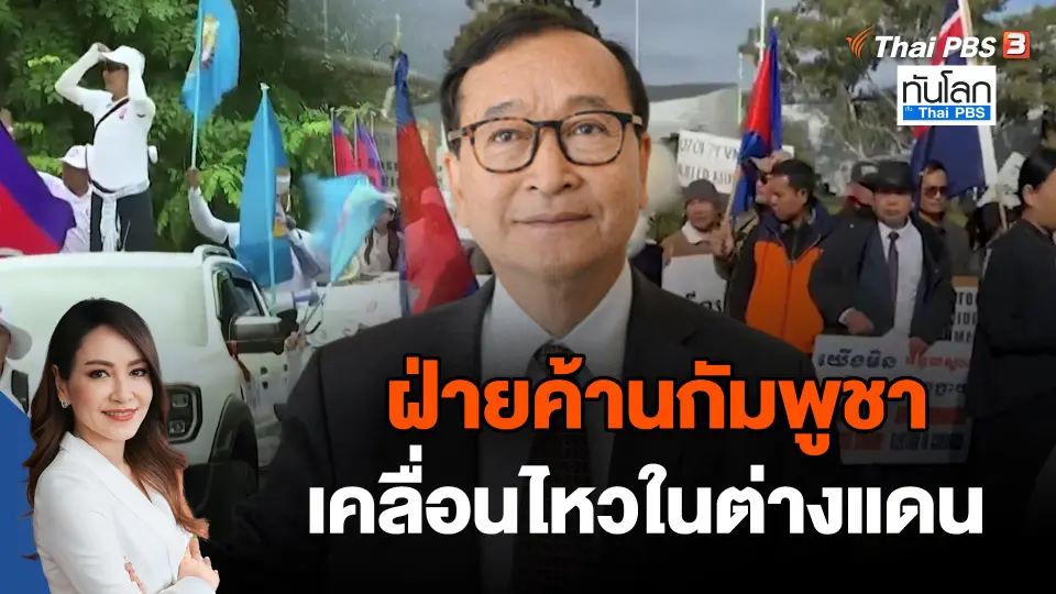 ฝ่ายค้านกัมพูชาเคลื่อนไหวในต่างแดน