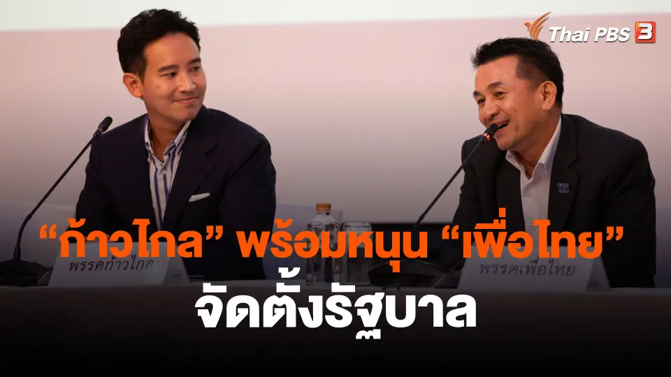 ​"ก้าวไกล" พร้อมหนุน "เพื่อไทย" จัดตั้งรัฐบาล