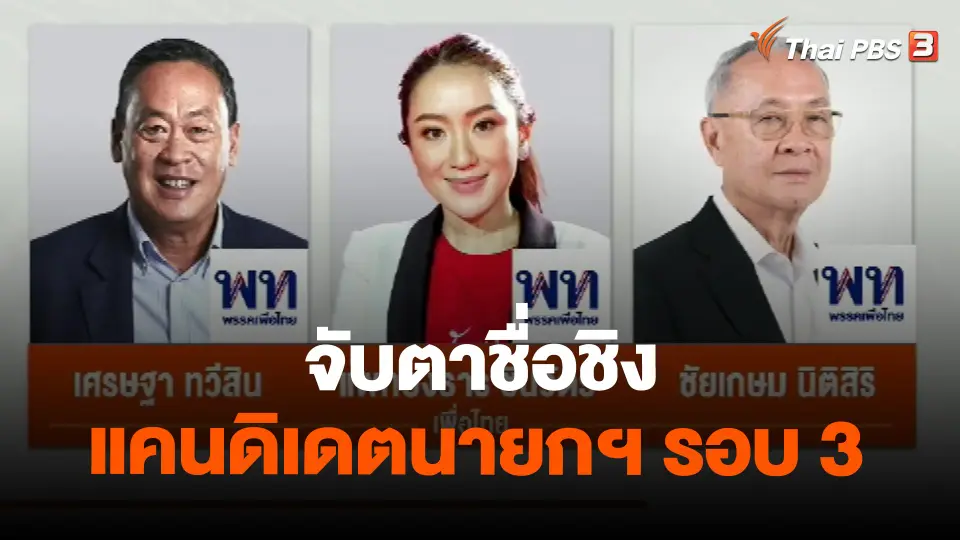 ​จับตาชื่อชิงแคนดิเดตนายกฯ รอบ 3