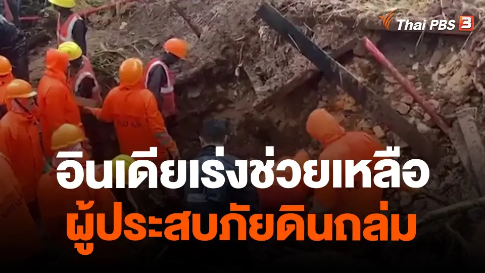 ​อินเดียเร่งช่วยเหลือผู้ประสบภัยดินถล่ม