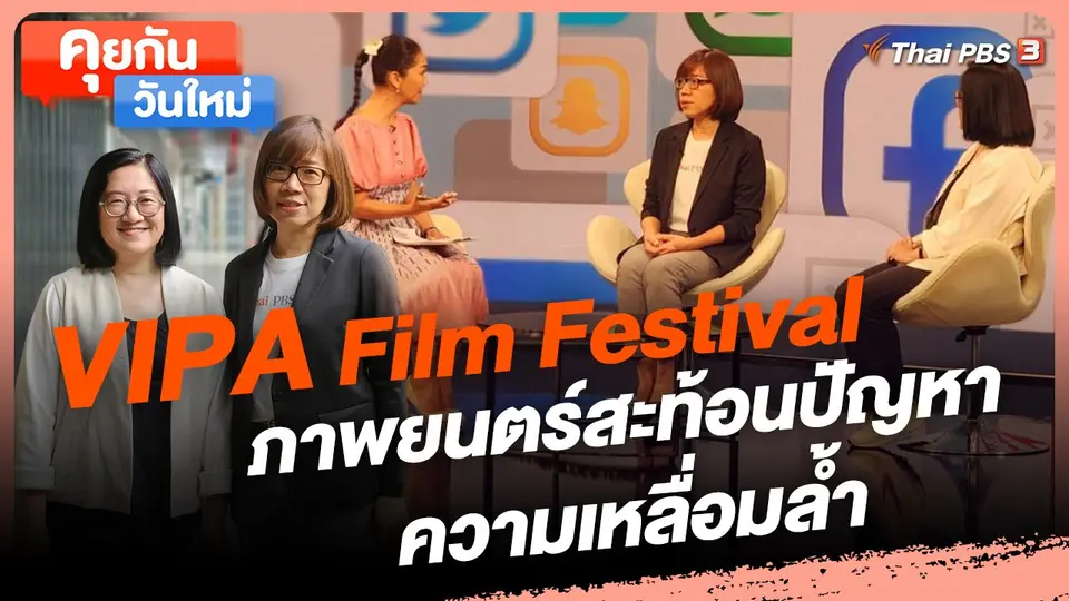 ​คุยกันวันใหม่ : VIPA Film Festival ภาพยนตร์สะท้อนปัญหาความเหลื่อมล้ำ