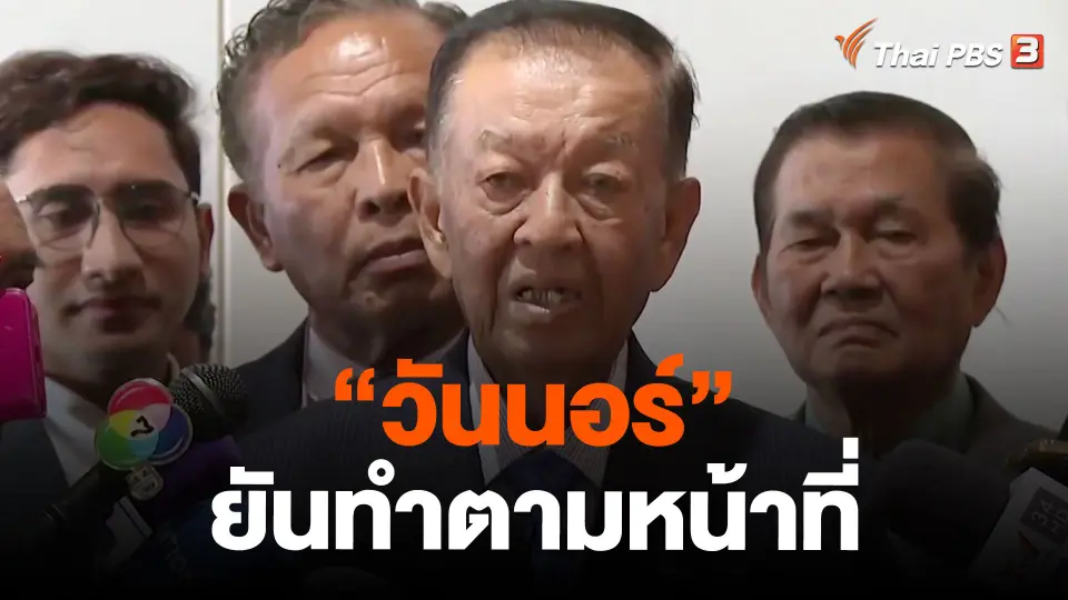 "วันนอร์" ยันทำตามหน้าที่