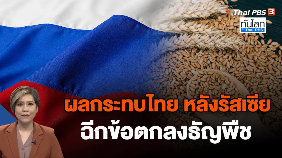 ผลกระทบไทย หลังรัสเซียฉีก ข้อตกลงธัญพืช