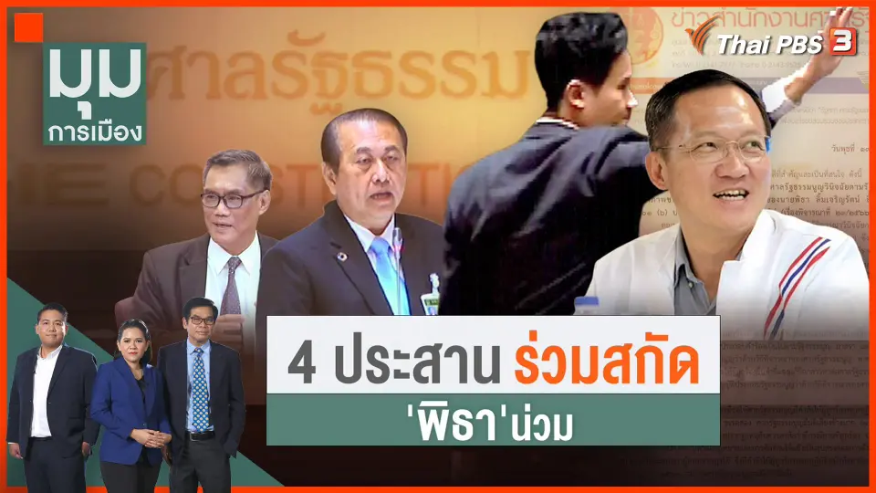 ​4 ประสานร่วมสกัด "พิธา" น่วม