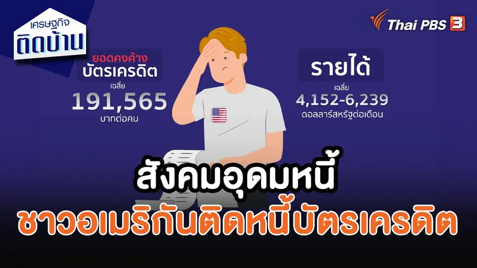 ​เศรษฐกิจน่ารู้ : สังคมอุดมหนี้ ชาวอเมริกันติดหนี้บัตรเครดิต