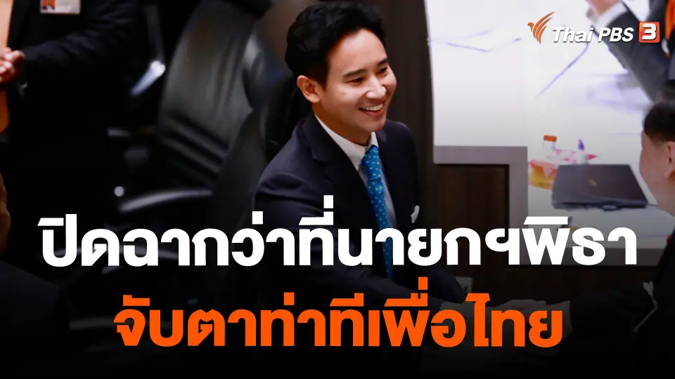 ​ปิดฉากว่าที่นายกฯพิธา จับตาท่าทีเพื่อไทย