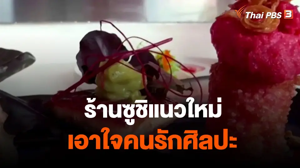 ​ร้านซูชิแนวใหม่เอาใจคนรักศิลปะ