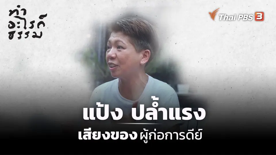 ​“แป้ง ปล้ำแรง” เสียงของผู้ก่อการดีย์