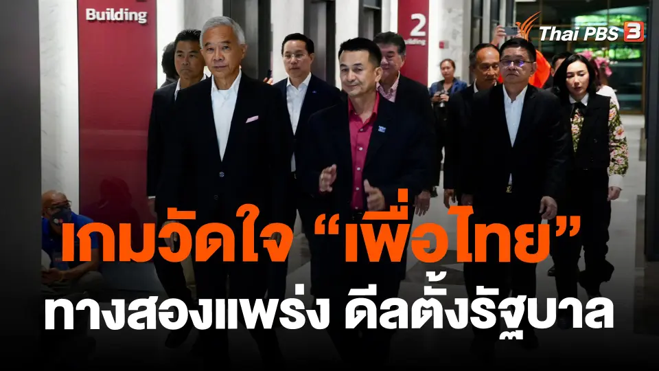 ​เกมวัดใจ "เพื่อไทย" ทางสองแพร่ง ดีลตั้งรัฐบาล