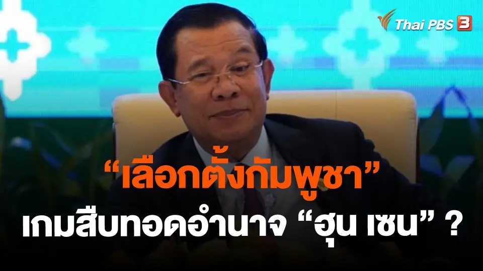 ​"เลือกตั้งกัมพูชา" เกมสืบทอดอำนาจ "ฮุน เซน" ?