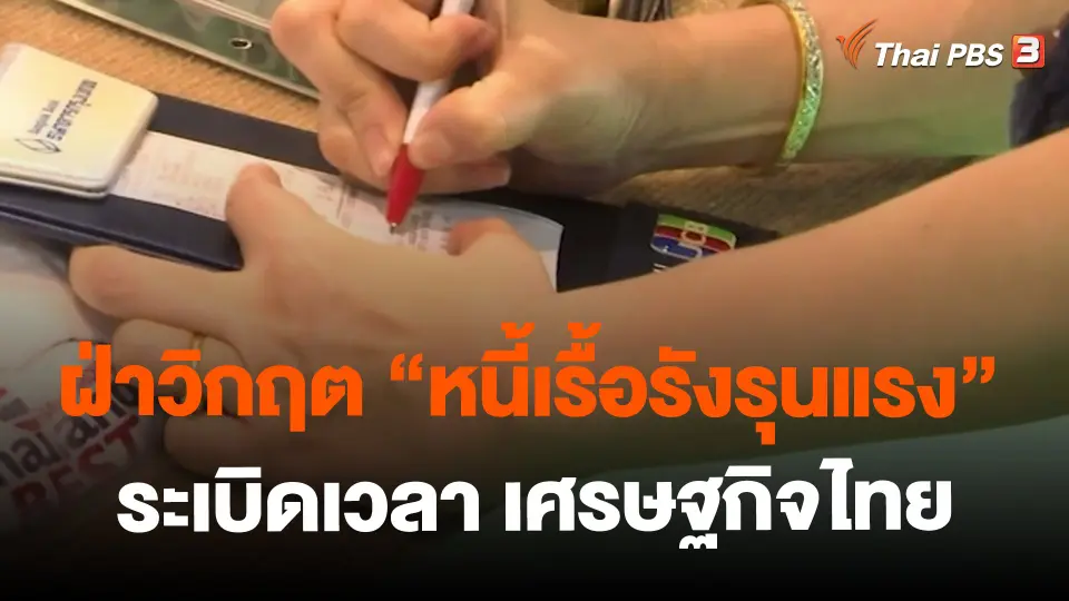 ​ฝ่าวิกฤต "หนี้เรื้อรังรุนแรง" ระเบิดเวลา เศรษฐกิจไทย