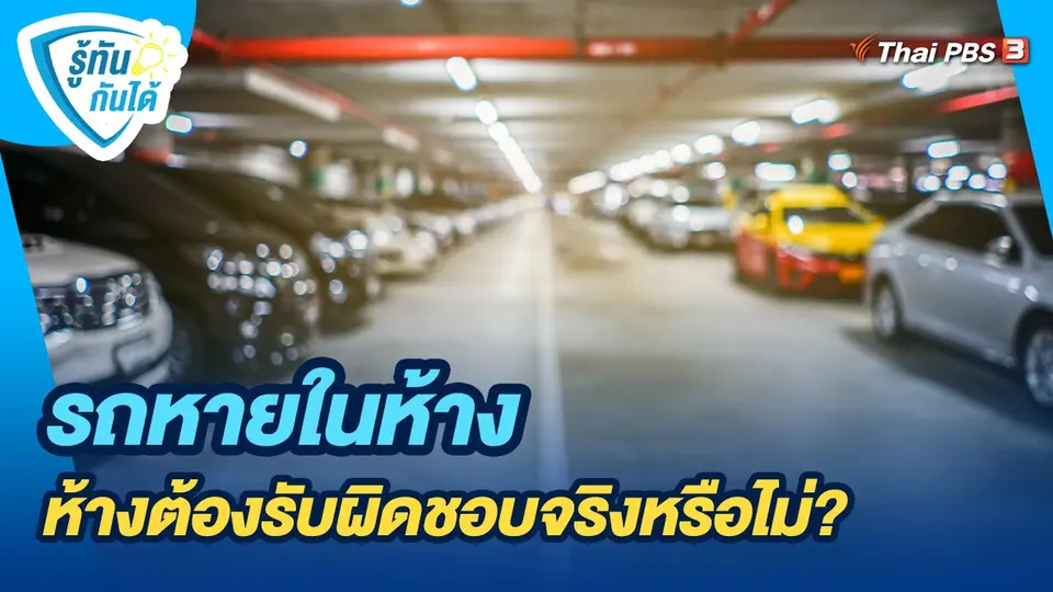 รถหายในห้าง ห้างต้องรับผิดชอบจริงหรือไม่?