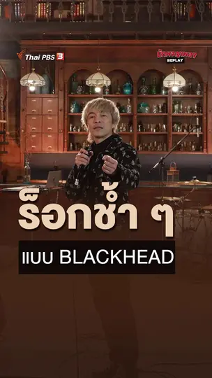 ร็อกช้ำ ๆ แบบ BLACKHEAD