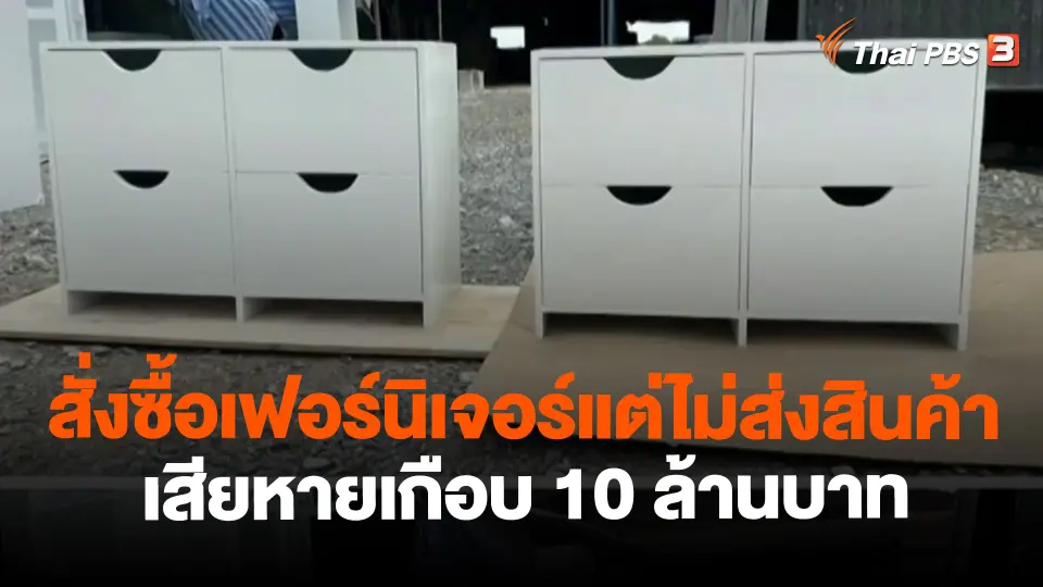 ​สถานีร้องเรียน : สั่งซื้อเฟอร์นิเจอร์แต่ไม่ส่งสินค้า เสียหายเกือบ 10 ล้านบาท