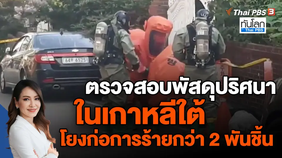 ​ตรวจสอบพัสดุปริศนาในเกาหลีใต้ โยงก่อการร้ายกว่า 2 พันชิ้น