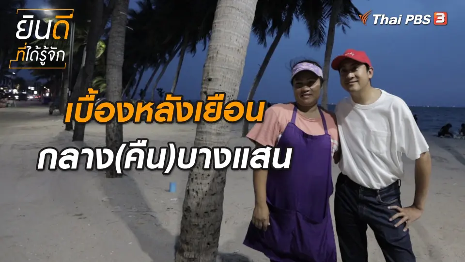 เบื้องหลังเยือนกลาง(คืน)บางแสน