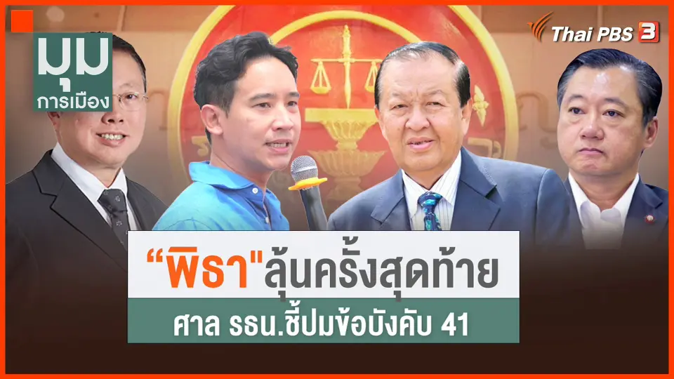 ลุ้นครั้งสุดท้ายของ "พิธา"