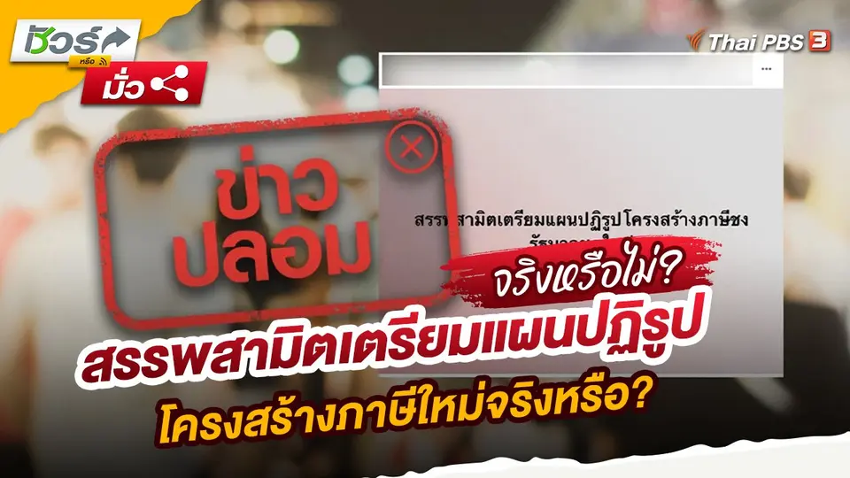 สรรพสามิตเตรียมแผนปฏิรูปโครงสร้างภาษีใหม่จริงหรือ?
