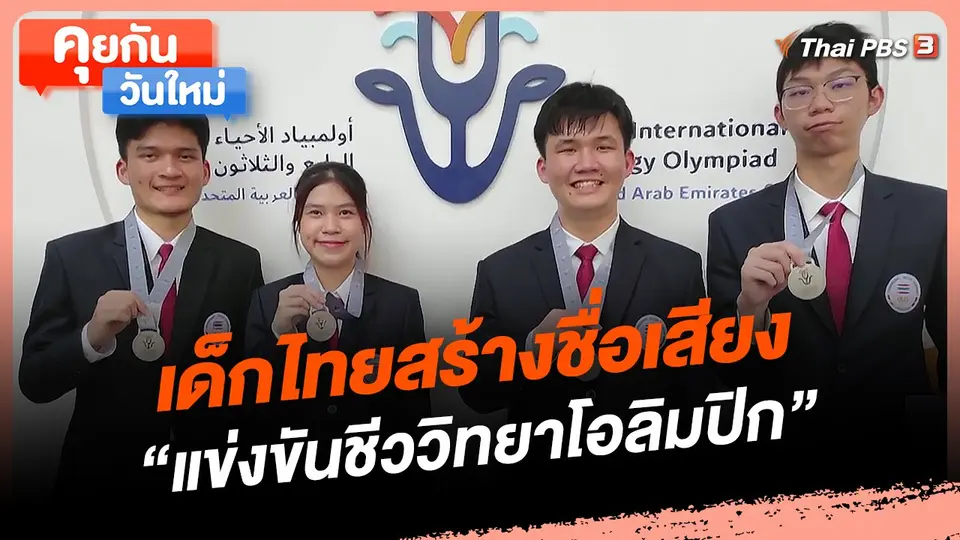 เด็กไทยสร้างชื่อเสียง "แข่งขันชีววิทยาโอลิมปิก"