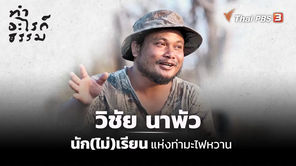 ​“วิชัย” นัก(ไม่)เรียนแห่งท่ามะไฟหวาน