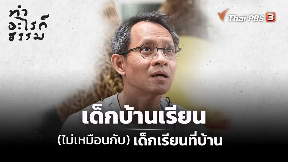 ​เด็กบ้านเรียน (ไม่เหมือน) เด็กเรียนที่บ้าน