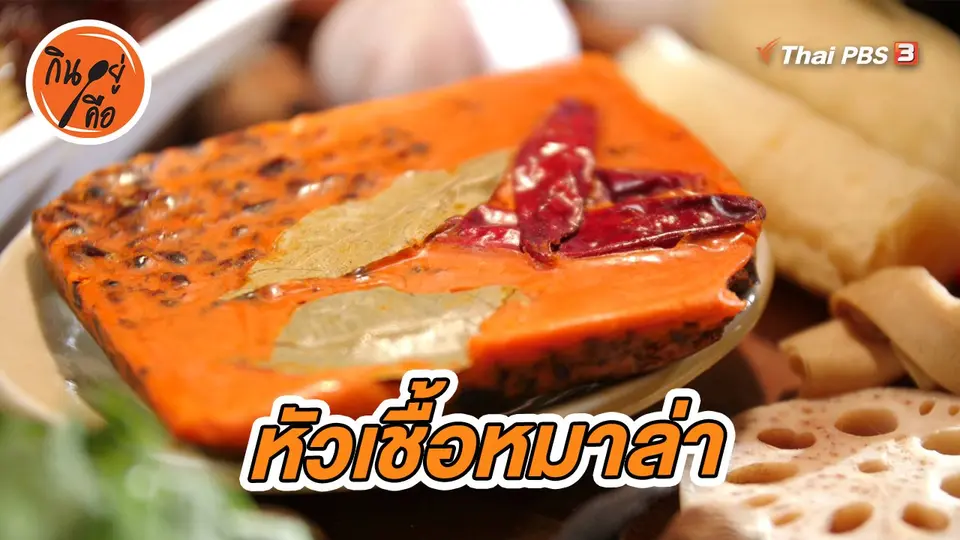 สูตรลับออนไลน์ : หัวเชื้อหมาล่า