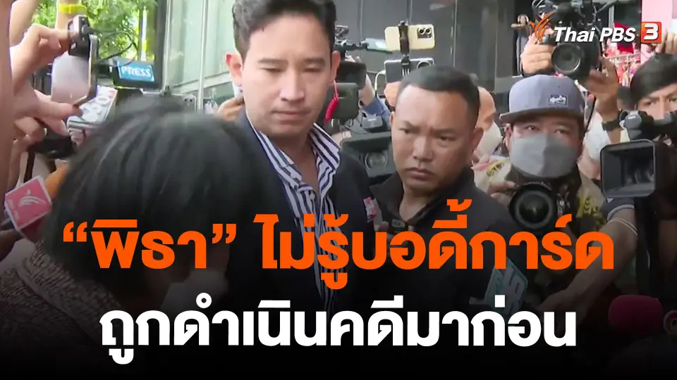 แกนนำก้าวไกลเผย "พิธา" ไม่รู้บอดี้การ์ด ถูกดำเนินคดีมาก่อน