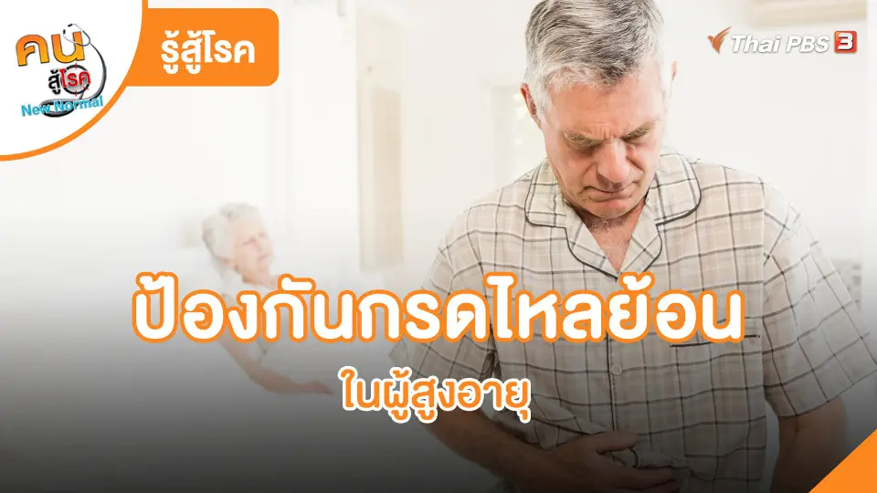 รู้สู้โรค : ป้องกันกรดไหลย้อน ในผู้สูงอายุ
