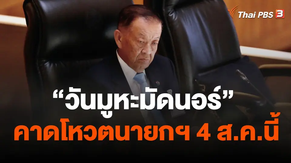 "วันมูหะมัดนอร์" คาดโหวตนายกฯ 4 ส.ค.นี้
