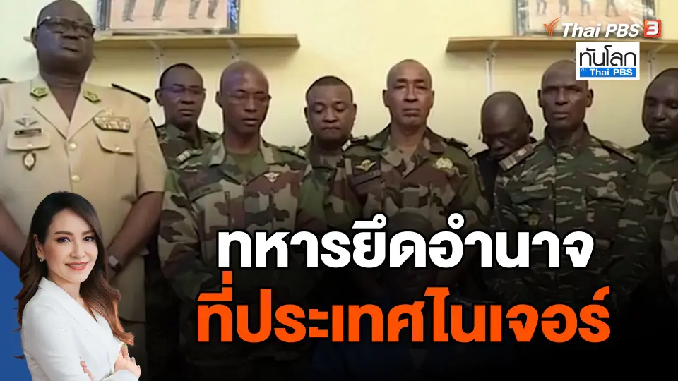 ทหารยึดอำนาจที่ไนเจอร์