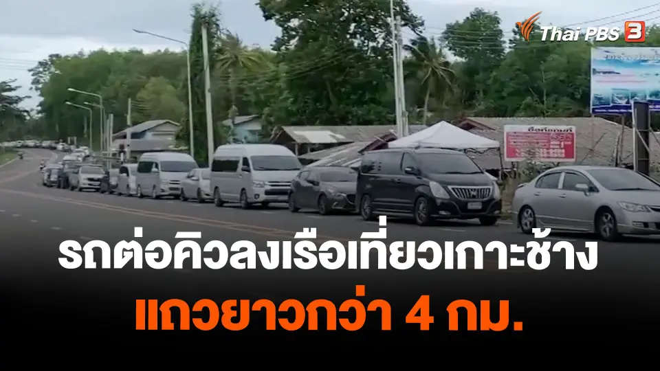 รถต่อคิวลงเรือเที่ยวเกาะช้าง แถวยาวกว่า 4 กม.