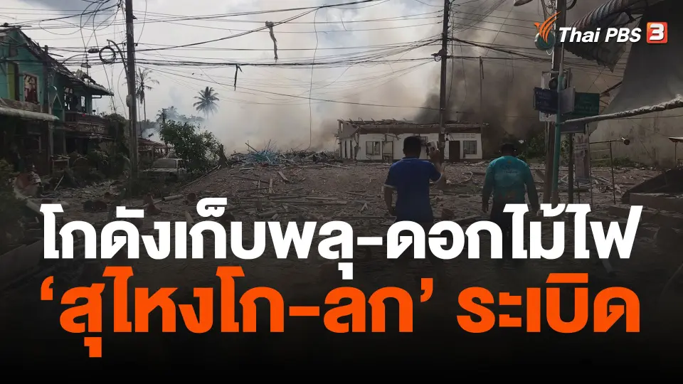 โกดังเก็บพลุ-ดอกไม้ไฟ "สุไหงโก-ลก" ระเบิด