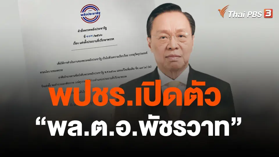 พปชร.เปิดตัว "พล.ต.อ.พัชรวาท"