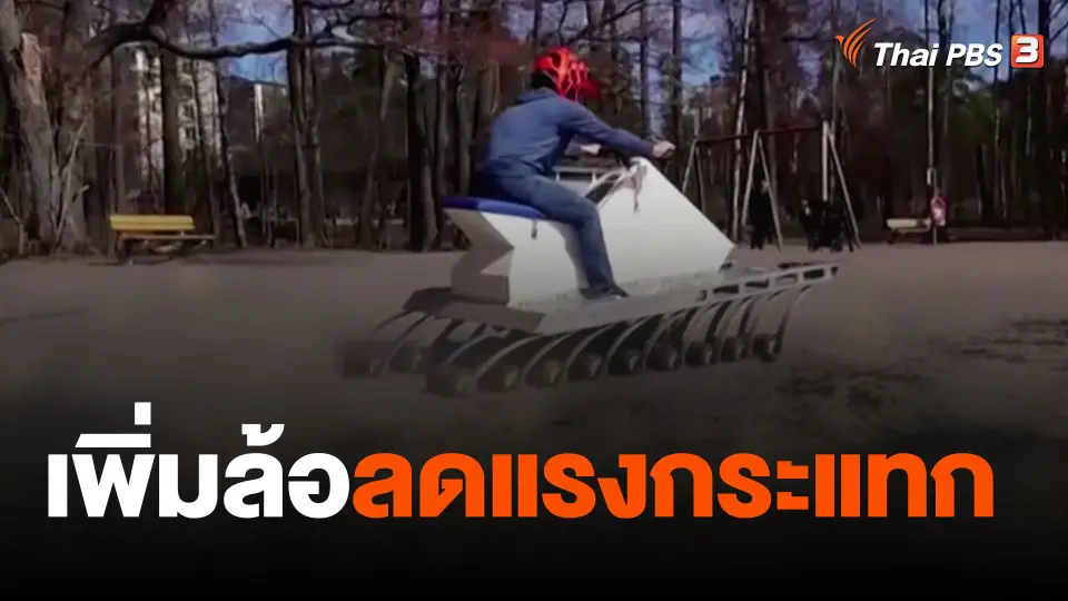 เพิ่มล้อลดแรงกระแทก