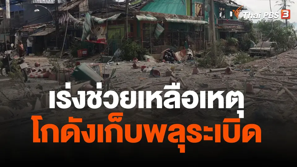 เร่งช่วยเหลือเหตุโกดังเก็บพลุระเบิด เสียชีวิตแล้ว 9 คน