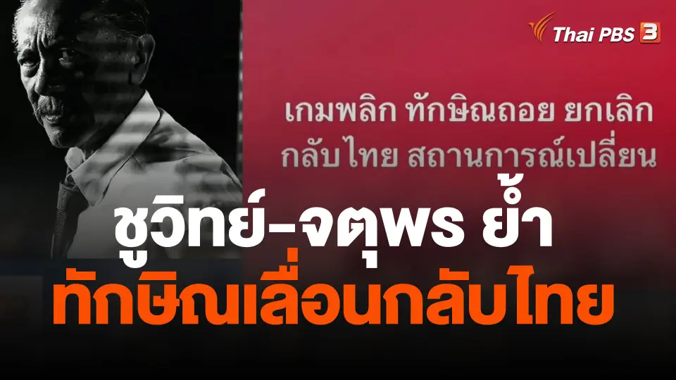 ชูวิทย์-จตุพร ย้ำ ทักษิณเลื่อนกลับไทย