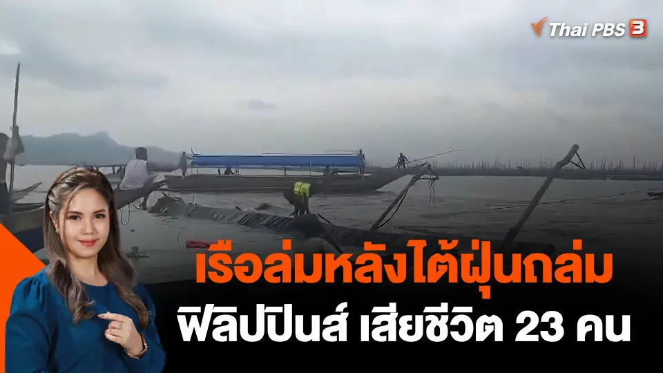 เรือล่มหลังไต้ฝุ่นถล่มฟิลิปปินส์ เสียชีวิต 23 คน