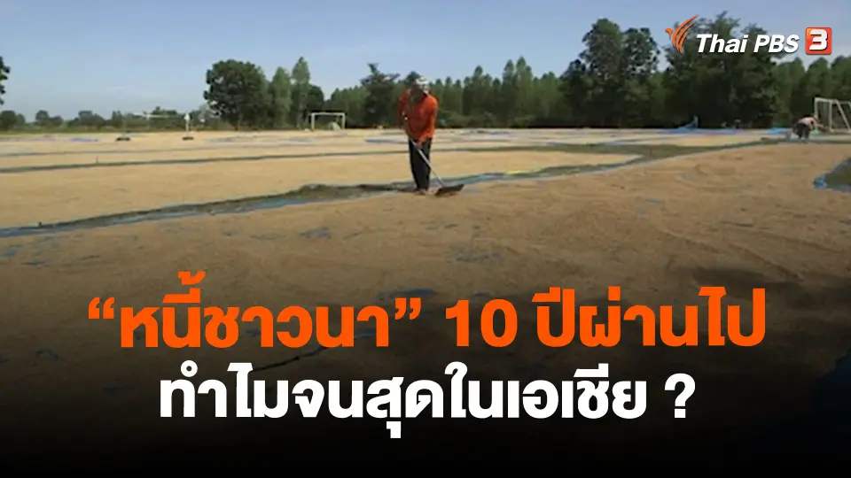 ​"หนี้ชาวนา" 10 ปีผ่านไป ทำไมจนสุดในเอเชีย ?
