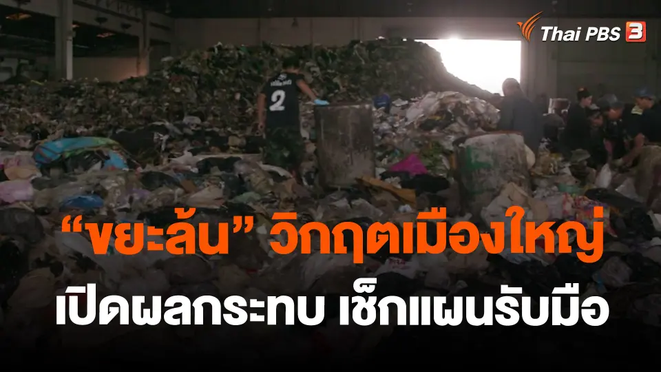 ​"ขยะล้น" วิกฤตเมืองใหญ่ เปิดผลกระทบ เช็กแผนรับมือ