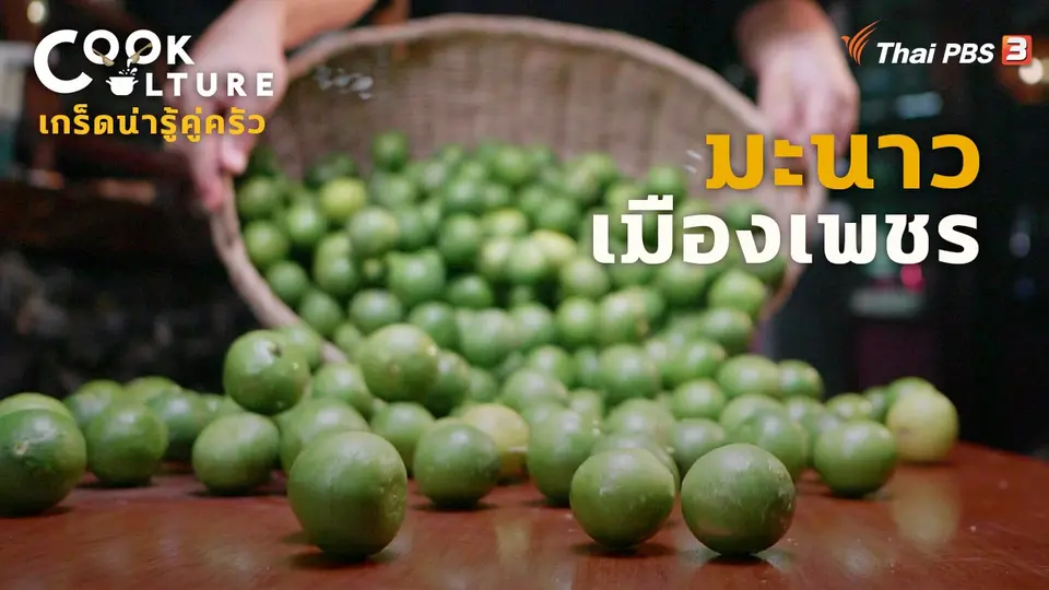 มะนาวเมืองเพชร