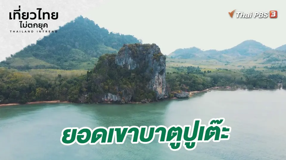 ยอดเขาบาตูปูเต๊ะ