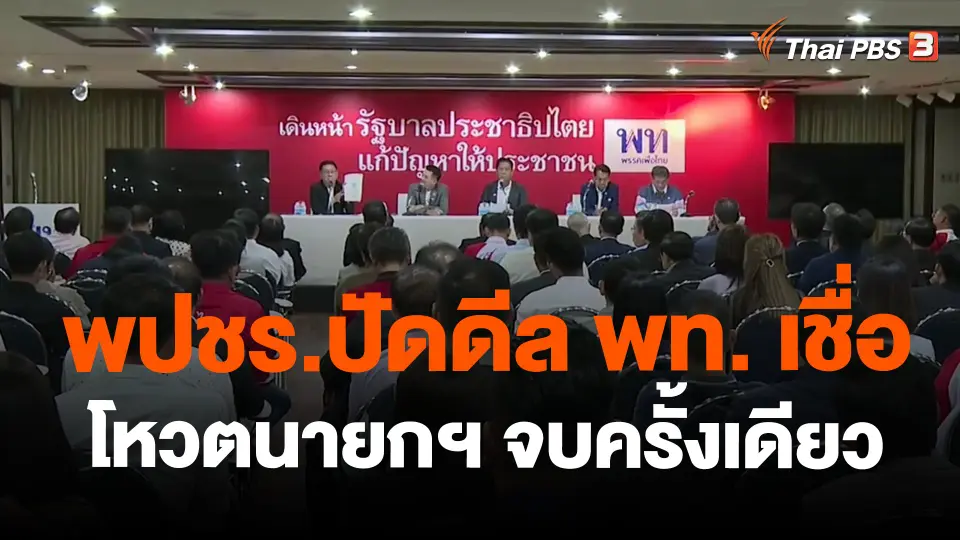 ​พปชร.ปัดดีล พท. เชื่อโหวตนายกฯ จบครั้งเดียว