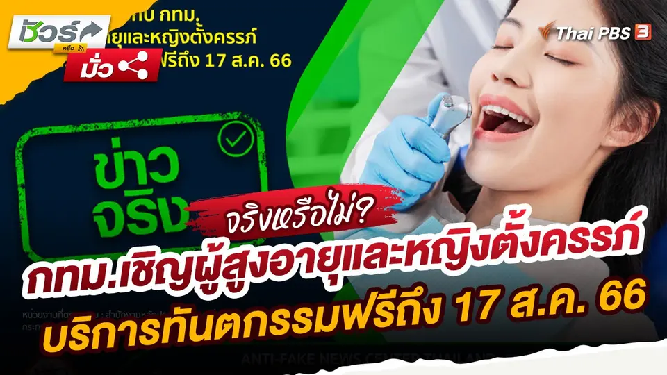 ​ชัวร์หรือมั่ว : สปสช.ร่วมมือกับ กทม.เชิญผู้สูงอายุและหญิงตั้งครรภ์ บริการทันตกรรมฟรีถึง 17 ส.ค. 66