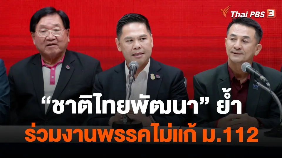 “ชาติไทยพัฒนา” ย้ำร่วมงานพรรคไม่แก้ ม.112