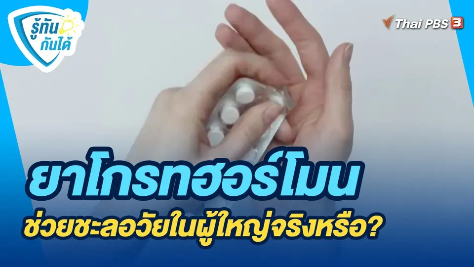 ​รู้ทันกันได้ : ยาโกรทฮอร์โมน ช่วยชะลอวัยในผู้ใหญ่จริงหรือ?