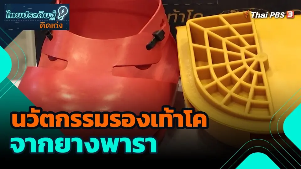 ​ไทยประดิษฐ์คิดเก่ง : นวัตกรรมรองเท้าโคจากยางพารา