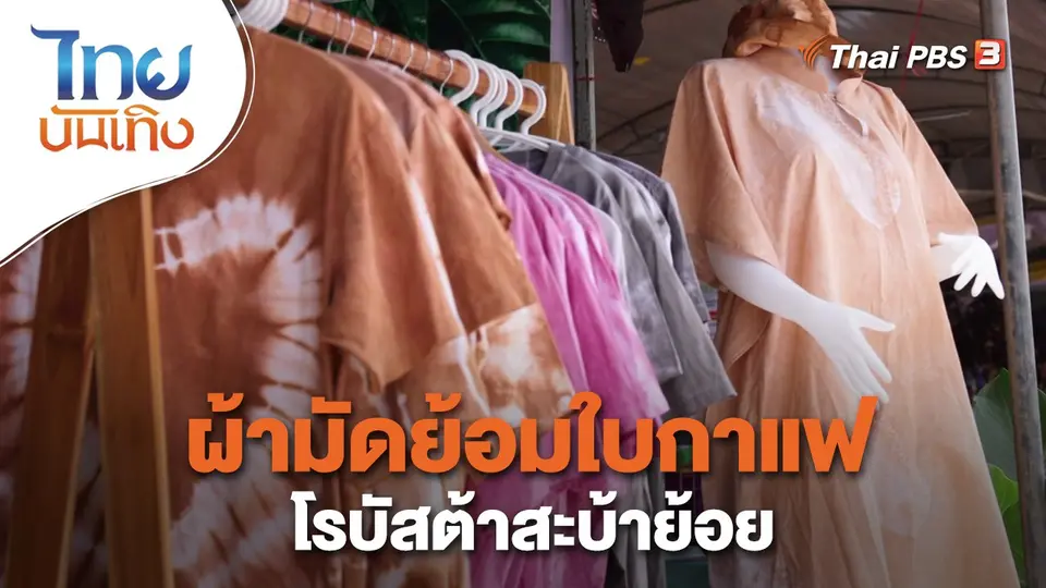 ​หัวใจในลายผ้า : ผ้ามัดย้อมใบกาแฟโรบัสต้าสะบ้าย้อย