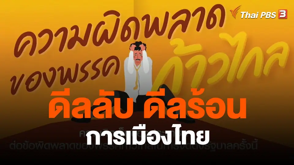 ​ดีลลับ ดีลร้อน การเมืองไทย